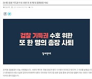참여연대 "윤석열, 검찰 기득권 지키려 중도 사퇴..정치권 직행 안돼"