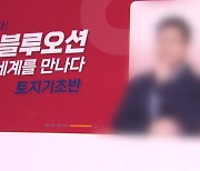 현직 직원이 '토지경매 1타 강사'..LH 일탈 어디까지?