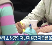 충북형 소상공인 재난지원금 지급률 82%