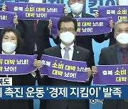 충청북도, 소비 촉진 운동 '경제 지킴이' 발족