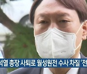 윤석열 총장 사퇴로 월성원전 수사 차질 '전망'
