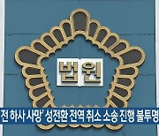 '변희수 전 하사 사망' 성전환 전역 취소 소송 진행 불투명