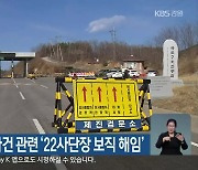북한 남성 월남 사건 관련 '22사단장 보직 해임'