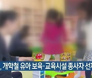 경기도, 개학철 유아 보육·교육시설 종사자 선제검사