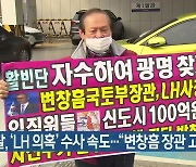 경찰, 'LH 의혹' 수사 속도.."변창흠 장관 고발 계획"