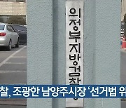 검찰, 조광한 남양주시장 '선거법 위반' 기소