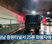 성남 중원터널서 25톤 화물차에 불
