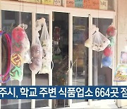 청주시, 학교 주변 식품업소 664곳 점검