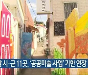 경남 시·군 11곳, '공공미술 사업' 기한 연장