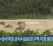 포항 수성사격장 군사시설보호구역 지정 중단