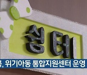 경북, 위기아동 통합지원센터 운영