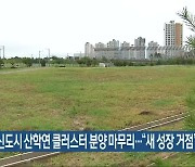 전북혁신도시 산학연 클러스터 분양 마무리.."새 성장 거점"