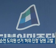 민주당, 순천 도의원 선거 '허위 진정' 당원 고발