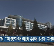 울산시교육청, "아동학대 예방 위해 상담·관찰 강화"