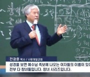 "대통령은 간첩" 전광훈 목사, 이번엔 "성경 속 여성은 창녀"