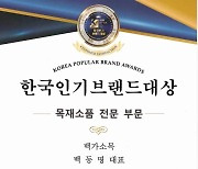백가소목 '2021 한국인기브랜드대상' 수상 브랜드가치 입증