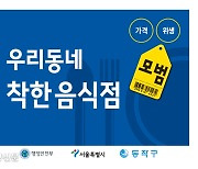 동작구, '착한가격업소' 찾는다.."90개 업소까지 확대" [서울25]