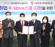 계명문화대, 'K-Move스쿨 운영기관' 7년 연속 선정