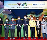 대전시, 어린이 장난감도서관 판암점 오픈