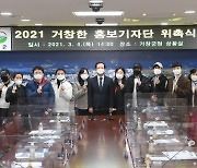 언택트시대 군정홍보 '2021 거창한 홍보기자단' 시동