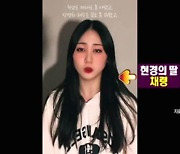 '라디오스타' 오현경 "딸 홍채령, SNS서 나름 유명 셀럽"