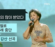 MBN 뉴스파이터-건강 악화 극복하고 무대 선 서권순·이영현