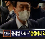 김주하 앵커가 전하는 3월 4일 종합뉴스 주요뉴스
