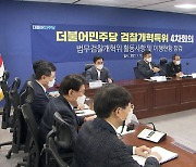 [단독] "검수완박은 거짓말"..민주, 검찰에 보완수사권 부여