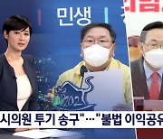민주당 "투기 의혹 송구"..국민의힘 "불법 이익공유제냐"