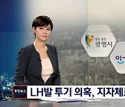 'LH 투기 의혹 불똥 튈라'..3기 신도시 해당 지자체들 긴장