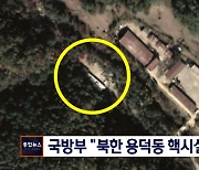 국방부 "북한 용덕동 핵시설 새 구조물..예의주시"