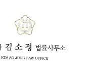 [대한민국 최고의 경영대상] 믿음으로 고객 문턱 낮춘 김소정 법률사무소