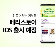 스타와 만나는 기부·경매 플랫폼 '베리스토어', 3월 중 iOS 버전 출시