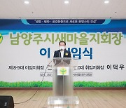 남양주시새마을회, 제10대 이덕우 신임회장 취임