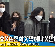 김원효X심진화X산다라박X박혜나, '비디오스타' 출근길 현장 [뉴스엔TV]