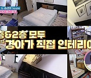 "이효리♥이상순 살았던 집" 송경아, 유럽풍 인테리어 2층집 공개(맘 편한)