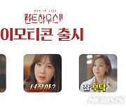 '벌써 떨리는군'..'펜트하우스' 주연배우 이모티콘 출시