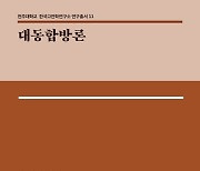 전주대 HK+연구단, 연구총서 제11권 '대동합방론' 출간