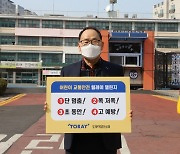 도레이첨단소재 이영관 회장 '어린이 교통안전 챌린지'