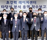 전남도 초강력 레이저센터 구축 본격 추진..용역 착수