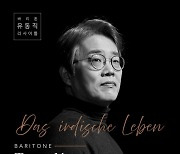 '바리톤 유동직 리사이틀' : Das irdische Leben 공연 개최