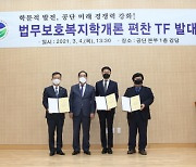 한국법무보호복지공단, 4일 법무보호복지학개론 편찬 TF 발대식 개최