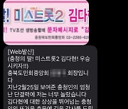 "충청의 딸 우승시키자" 충북도민회, '미스트롯' 투표 독려 의혹