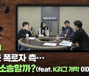 [축덕쑥덕] 입장 바꾼 폭로자 측..기성용은 소송할까?(feat. K리그 개막 이야기)