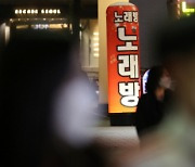 "저기 5명 모였어요" 노래방-유흥주점 '코파라치 전쟁'
