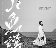 설경구X변요한 '자산어보' 캐릭터 풍광 포스터 공개