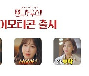 '펜트하우스' 유진·김소연·이지아 등 주역 9인의 24종 이모티콘, 5일 출시