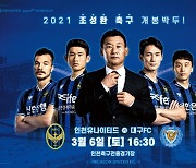 인천, 2021시즌 첫 홈경기 매진..기대감↑