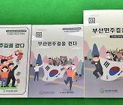 부산 민주화운동 현장 탐방용 워크북 제작