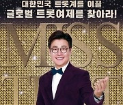 '미스트롯 2' 충북도민회 투표 독려 문자 공정성 논란